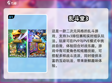 🔥2024必玩大乱斗游戏排行🌟哪款是你的心头好？截图2