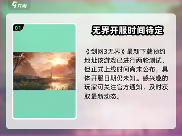剑网3无界💥开服时间曝光，赶紧来抢先进入！🎮截图2