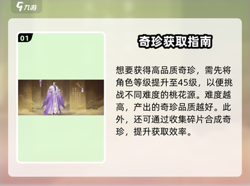 《扶摇一梦》奇珍攻略大公开！💎截图2