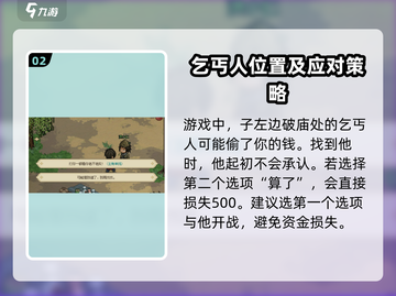 大侠立志传❌小村乞丐剧情全流程攻略🌟截图3