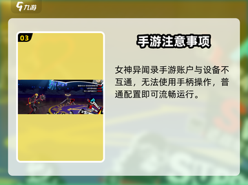 🎮女神异闻录手游配置曝光！低配也能玩？💥截图4