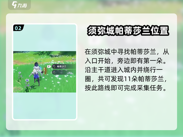 原神🔥帕蒂莎兰采集位置全解！速来获取✨截图3