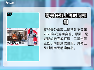 零号任务🔥手游上线时间泄露！2023年玩到爽✅截图2