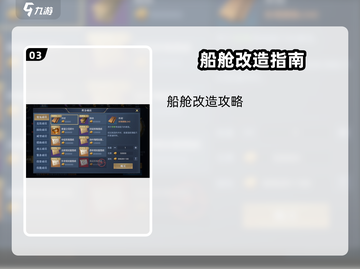 黎明之海💎船舱改造秘籍，快速升级战力飙升！🔥截图4