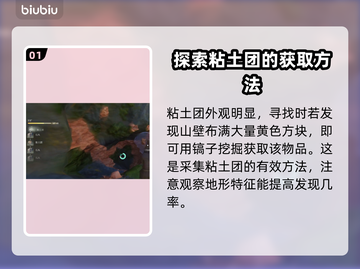 雾锁王国🔥粘土团位置及获取方式大揭秘！截图2