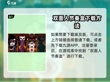 节奏盒子埃及版下载🔗双面人游戏等你来玩🔥截图2