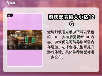 全境封锁曙光手游📖多少内存？这些机型玩转游戏！🔥截图2