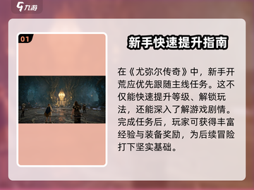 尤弥尔传奇🔥新手任务超详细攻略来啦！截图2