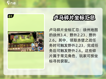 三国演义：卢马碎片位置大曝光！💥坐标详解🔥截图2