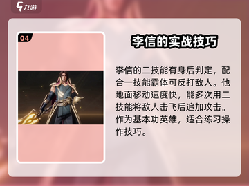 王者荣耀星之破晓🔥李信超强攻略来啦！截图5