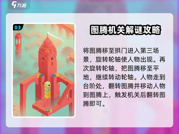 纪念碑谷🔥图腾关卡通关秘籍💡截图4