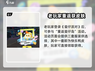 🎮蛋仔派对快乐鸭皮肤免费获取攻略！截图2