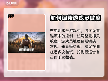  PUBG灵敏度这样设，吃鸡稳到飞起🔥截图3