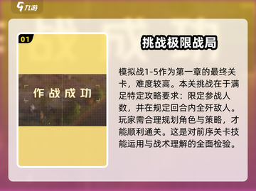 钢岚战术模拟1-5打法教学，轻松通关不是梦！🔥截图2