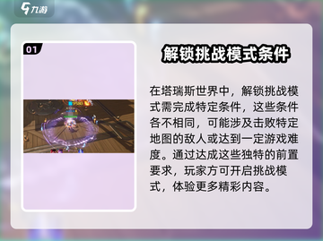 塔瑞斯世界🔥挑战模式解锁秘籍🎉截图2