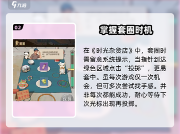 时光杂货店套圈圈🔥必中攻略💡玩法大全截图3