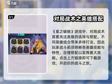 星之破晓🔥对局战术全解，轻松上分秘籍！截图2