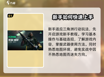 三角洲行动🔥新手必看！快速上手教程⚡截图2