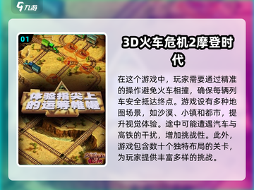 🔥2025必玩！免费火车游戏合集下载📖截图2