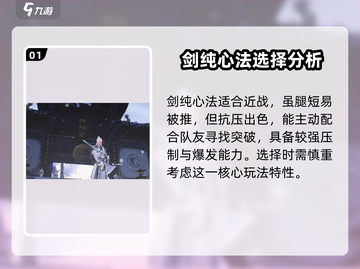 剑网3无界选气纯还是剑纯？🔥一文教你轻松选择！截图2