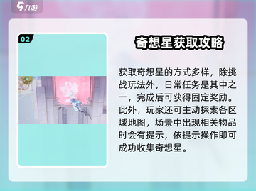 无限暖暖奇想星挑战🔥获取攻略来啦！🌟截图3