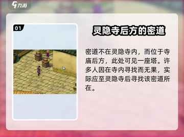 武林群侠传：灵隐寺密道🔥超详细攻略📍截图2