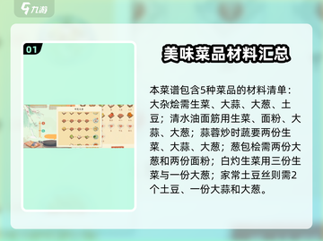 天刀【淡墨水云乡】菜谱材料大公开！ Cook👨‍🍳截图2