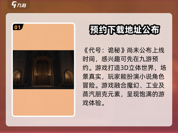 代号诡秘手游🔥上线时间渠道大全来了！截图2