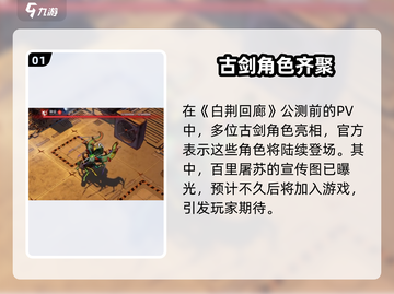 《白荆回廊》百里屠苏爆燃登场🔥截图2