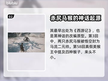 黑神话悟空🔥赤尻马猴角色图鉴揭秘游戏⚡截图3