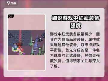 元气骑士前传🔥红武大全解析，玩家必看！截图2