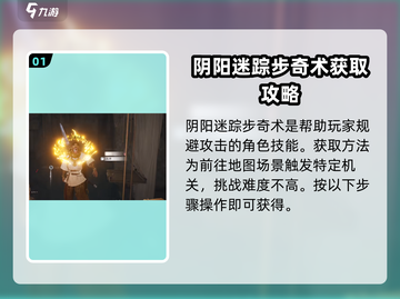 燕云十六声💥阴阳迷踪步奇术获取攻略🎉截图2
