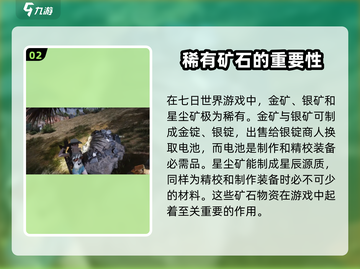 七日世界🔥金矿稀有矿石分布大揭秘💎截图3