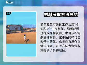 沙石镇时光💥驼牛毛获取攻略✨动物材料大全在这里！截图3