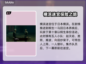如龙8横滨迷宫🔥超详细攻略🎉截图2