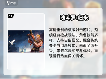 🔥魂斗罗经典回归！2025必玩老款大盘点💥截图2