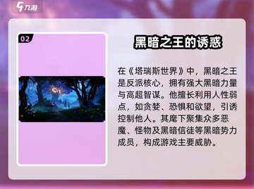塔瑞斯世界🔥黑暗力量与终极反派大起底！截图3
