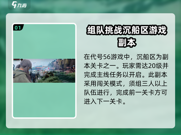 代号56🔥沉船区打法攻略，快速开启沉船区！🎮截图2