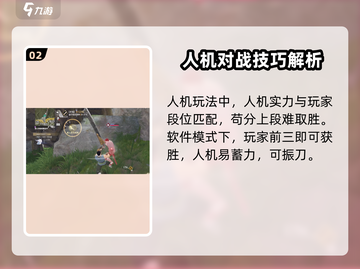 永劫无间手游🔥人机打法技巧，轻松过关！截图3
