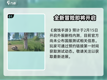 腐蚀手游🔥上线时间大曝光！玩家狂喜🎉截图2
