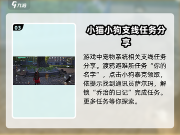 黎明觉醒🔥狗狗在哪？宠物任务攻略📍截图4