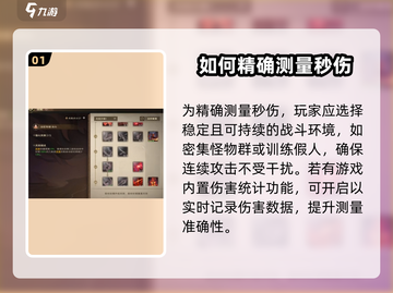 塔瑞斯世界💥秒伤怎么测？方法+注意事项全攻略！截图2