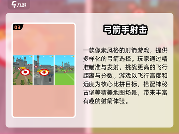 🎯2025超火射箭小游戏推荐！🎮截图4