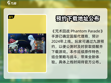 咒术回战手游🔥幻影夜行公测时间大曝光！截图2