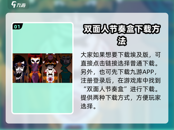 🔥节奏盒子埃及版下载地址💡双面人游戏等你来玩截图2