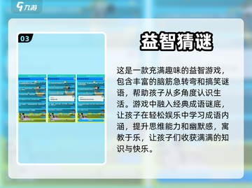 孩子智力开发小游戏🎁5款猜谜语游戏推荐截图4