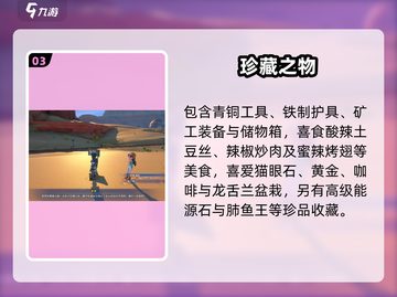 《沙石镇时光》米安喜好大揭秘💥截图4