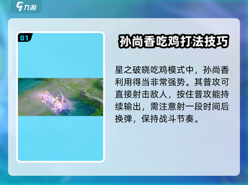 星之破晓🔥孙尚香吃鸡模式超强能力揭秘！💥截图2
