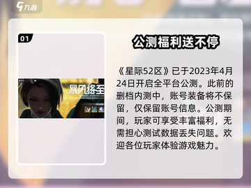 星际52区公测账号🔥福利大揭秘！💥截图2