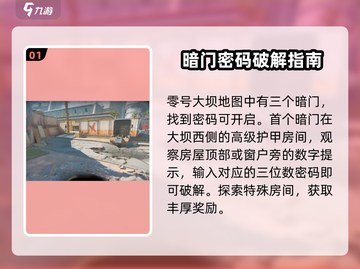 三角洲行动🔥零号大坝暗门开启攻略📍截图2